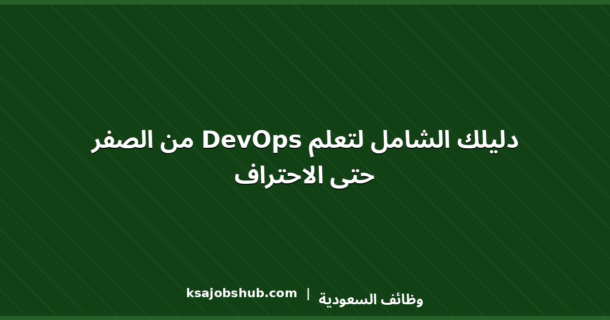 دليلك الشامل لتعلم DevOps من الصفر حتى الاحتراف