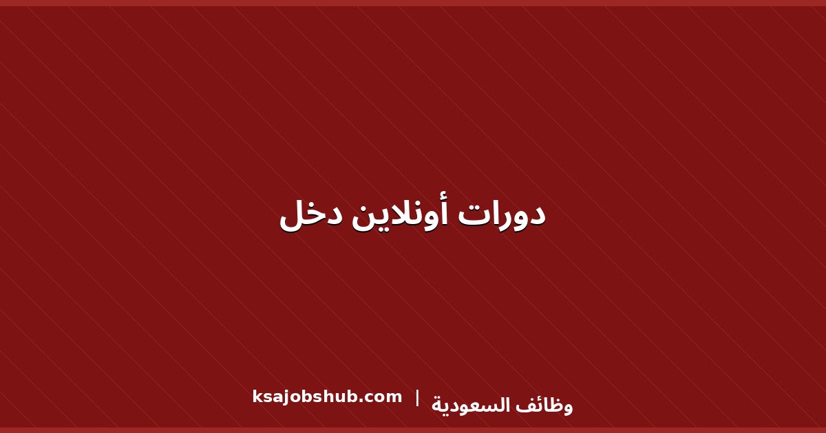 دورات أونلاين دخل