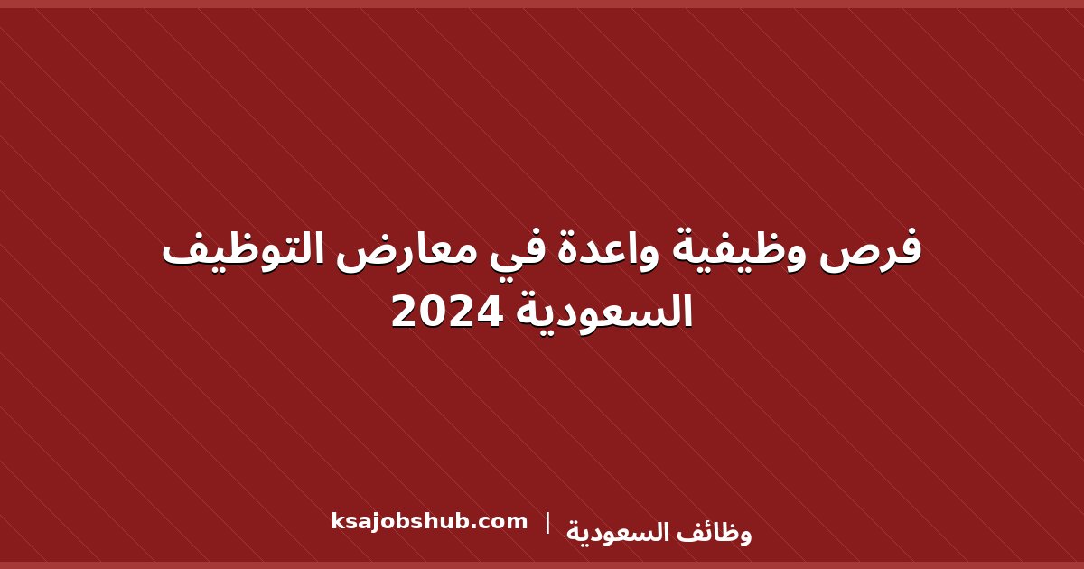 فرص وظيفية واعدة في معارض التوظيف السعودية 2024